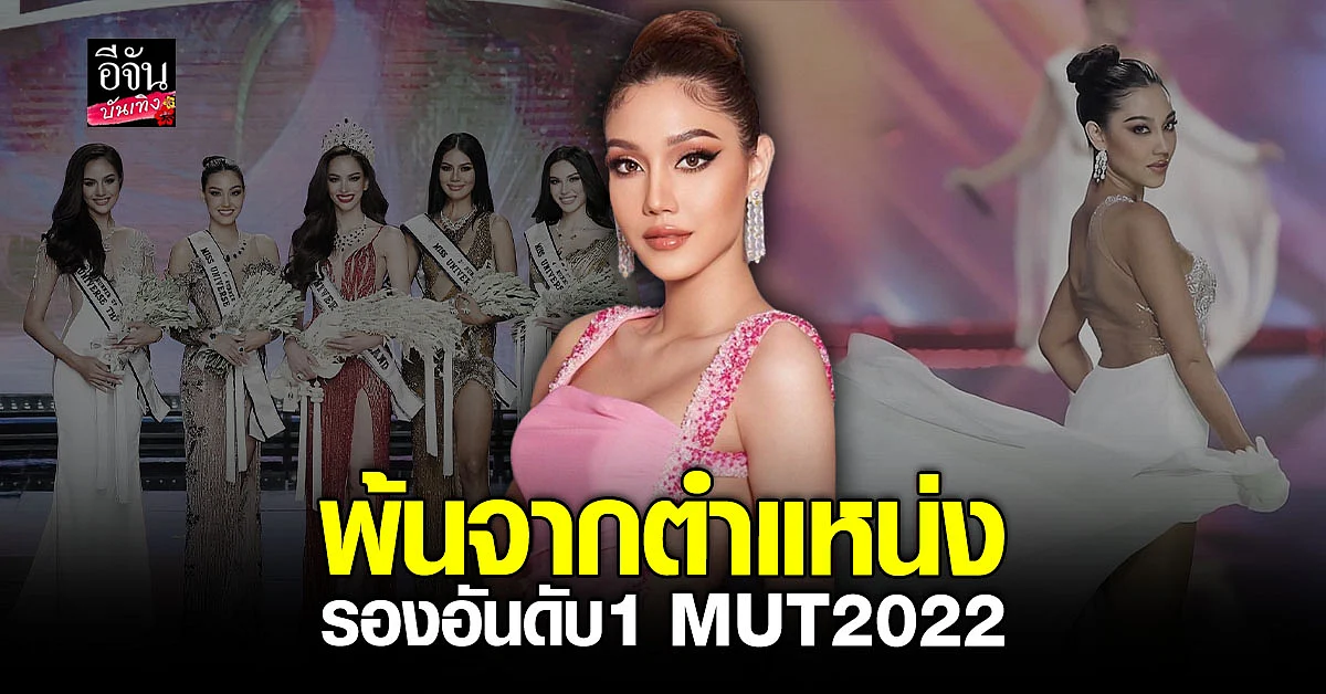 ด่วน! นิโคลีน พิชาภา พ้นตำแหน่งรองอันดับ1 MUT2022