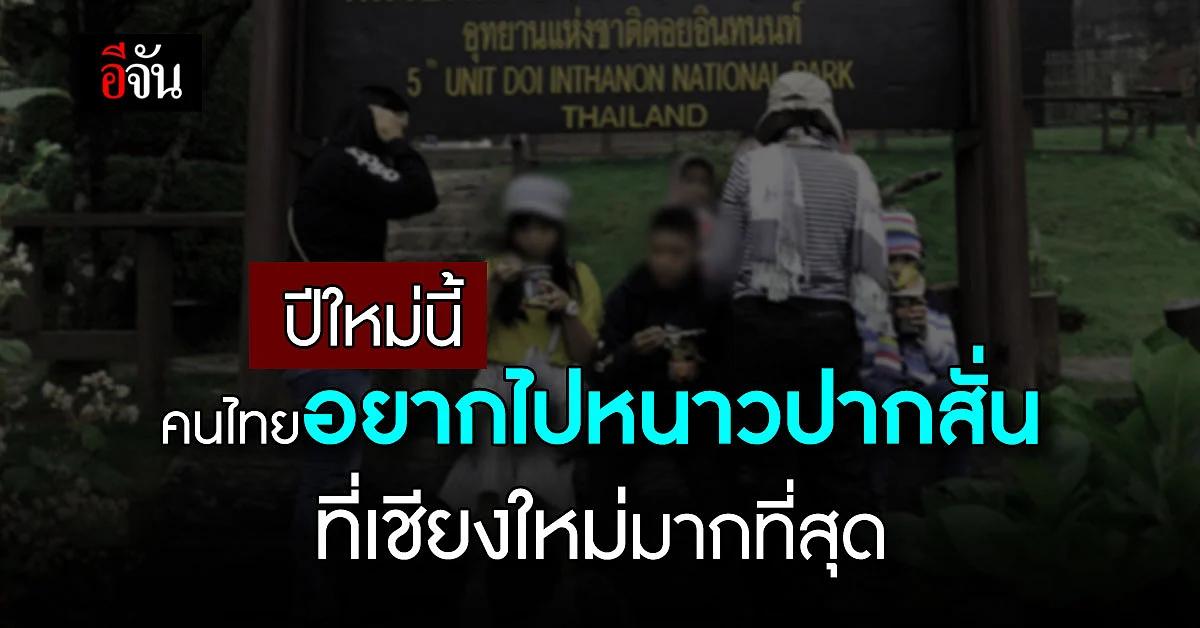 ปีใหม่ 2565 “เชียงใหม่” คนอยากไปเที่ยวมากสุด