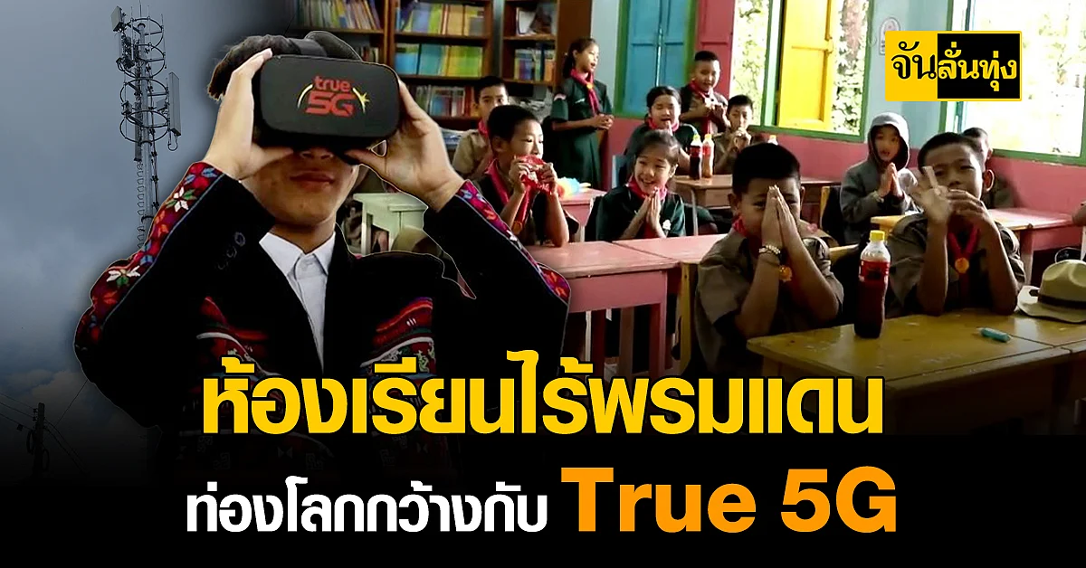True 5G ยกระดับการศึกษา ลดความเหลื่อมล้ำด้วยเทคโนโลยี