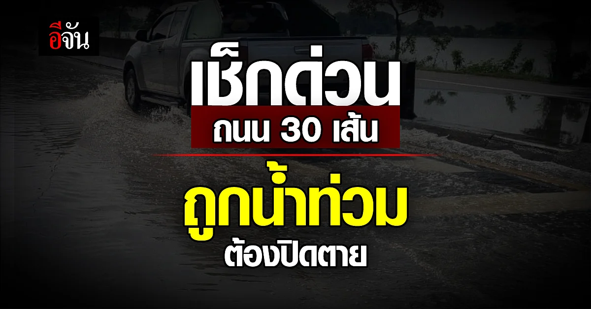 กรมทางหลวงแจ้ง ปิดถนน 30 เส้น 23 จังหวัด ถนนโดนน้ำท่วม
