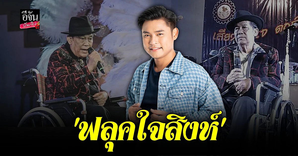 ฟลุค ไอน้ำ กับ โปรเจคพิเศษ ฟลุคใจสิงห์