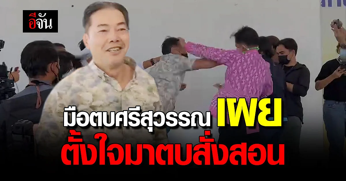 มือตบศรีสุวรรณ เผย ตั้งใจมาตบสั่งสอน