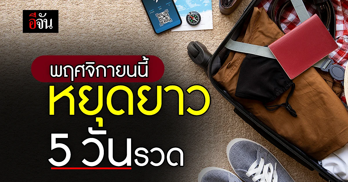 พฤศจิกายนนี้ หยุดพิเศษยาว 5 วันรวด