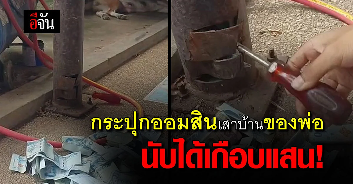 สุดทึ่ง! สมบัติของพ่อ ออมเงินไว้ในเสาบ้าน ลูกสาวเปิดมานับได้เกือบแสน