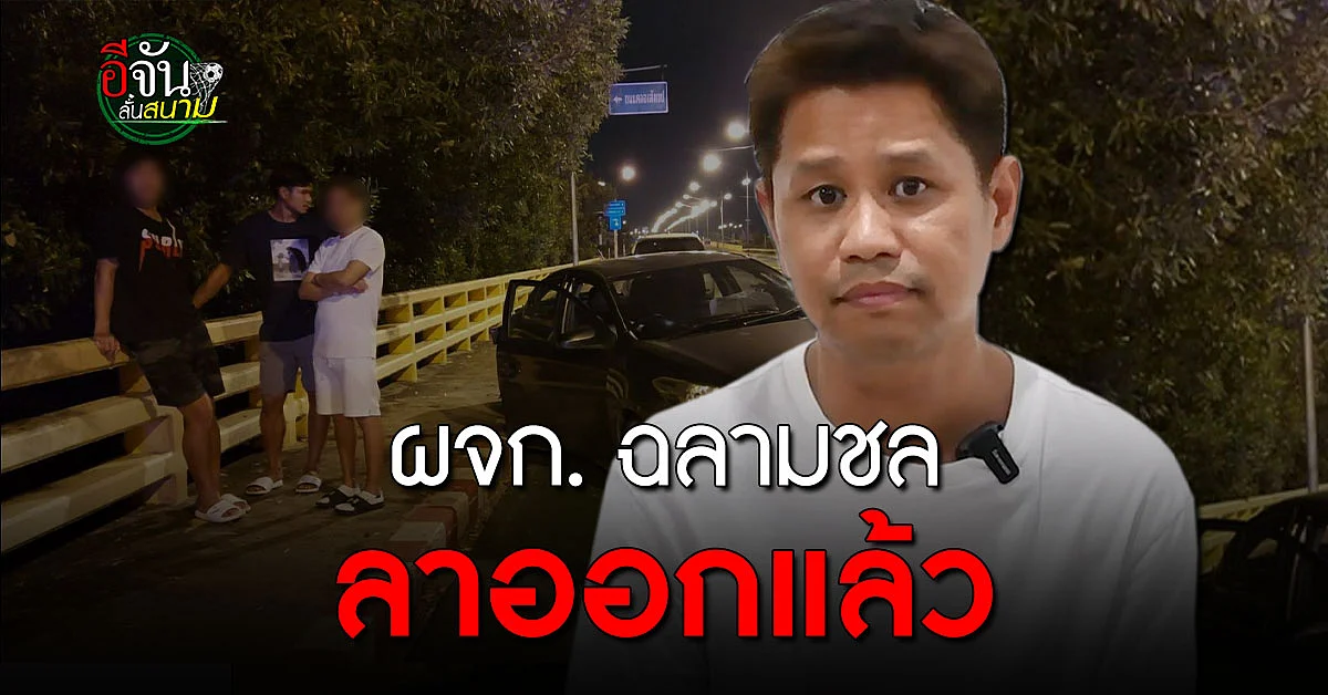 ผจก. ฉลามชล ขอโทษและลาออกแล้ว หลังเหตุ นักฟุตบอลเมาแล้วขับ