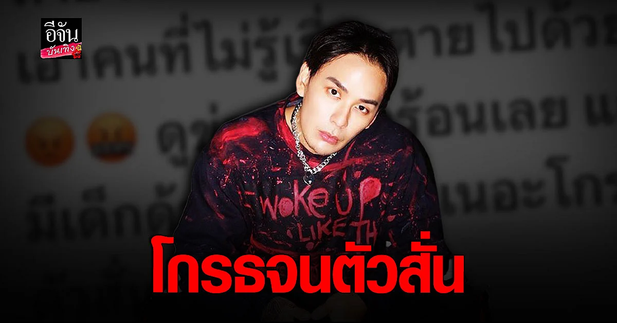 เดือด! แทค ภรัญยู หัวร้อนหนัก หลังเห็นข่าว กราดยิงหนองบัวลำภู