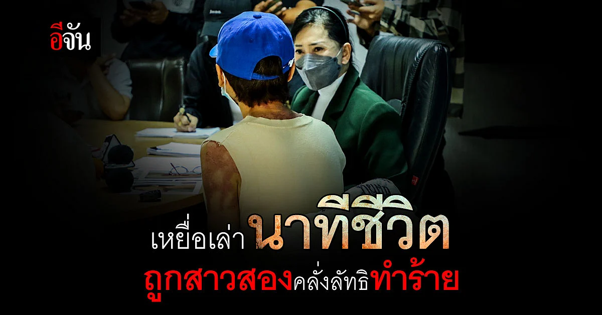 เหยื่อผุด 2 ราย เล่านาทีชีวิตถูกสาวสองคลั่งลัทธิทำร้าย