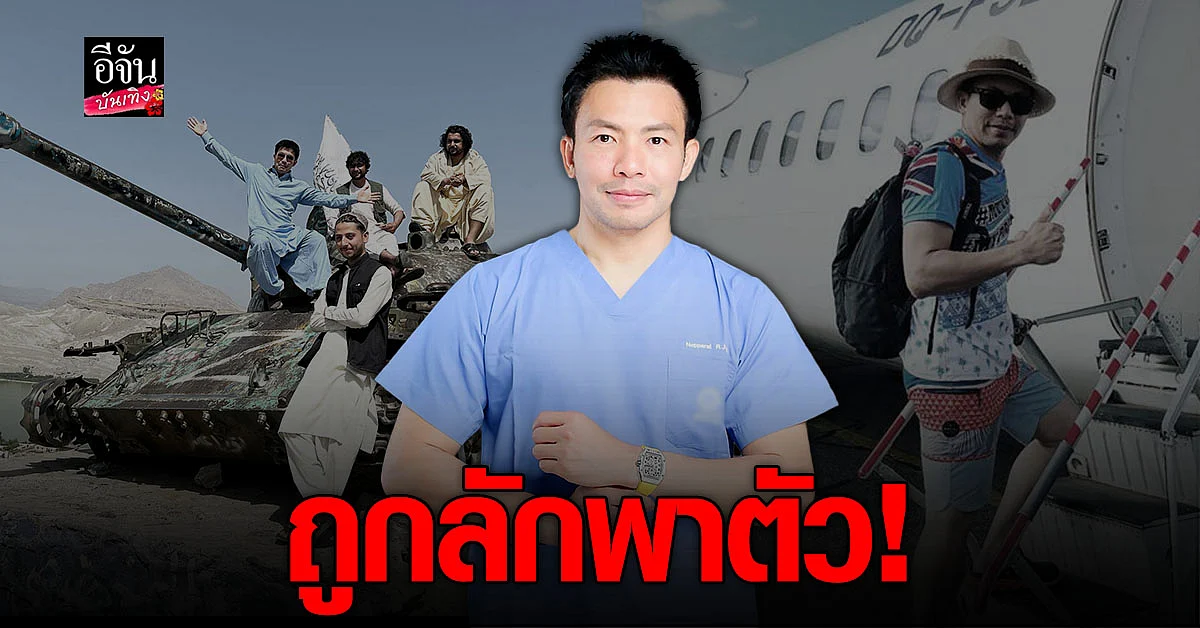 คนใกล้ชิดเผย หมอสอง นพรัตน์ ถูกลักพาตัว ขณะเที่ยวต่างประเทศ