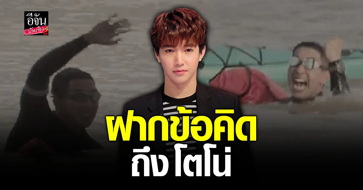 หมอริท ฝากข้อคิดถึง โตโน่ ถึงโครงการ ว่ายน้ำข้ามโขง
