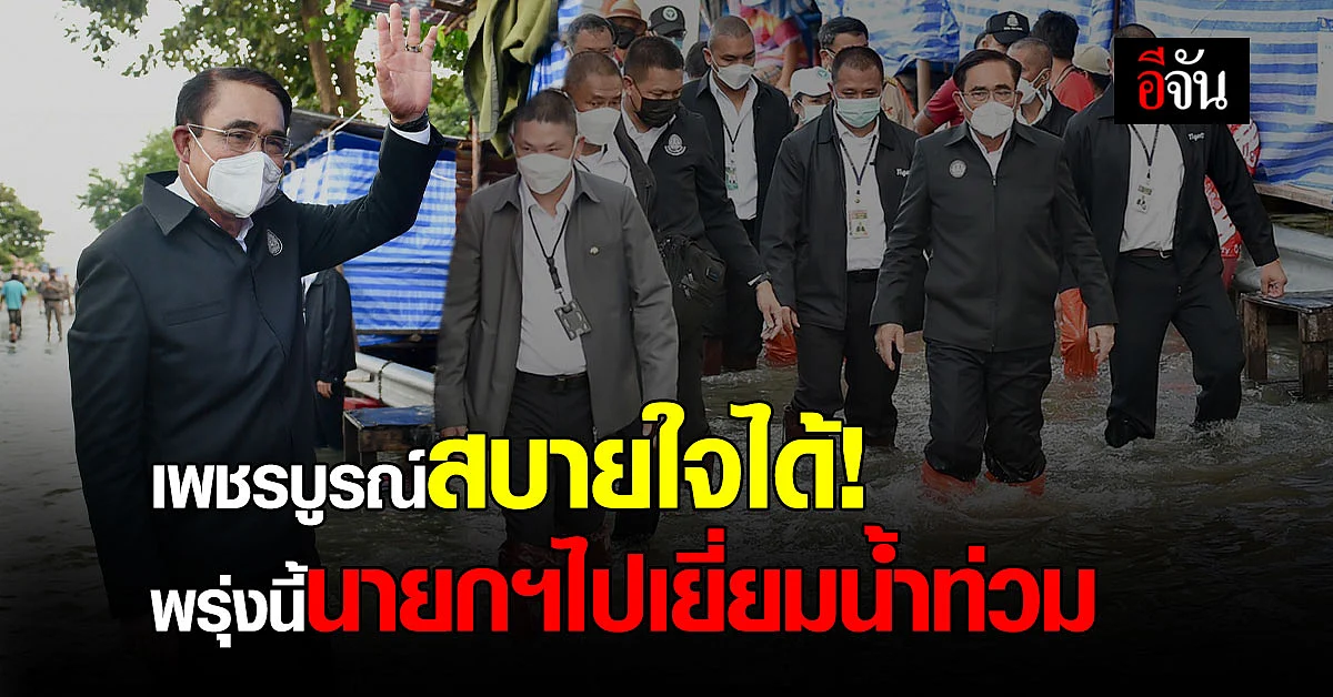 นายกฯ เตรียมลงพื้นที่ น้ำท่วม เพชรบูรณ์ พรุ่งนี้ ให้กำลังใจผู้ประสบภัย