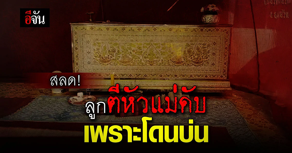 ลูกชายมาตุฆาต ตีหัวแม่ดับ ยังให้การปฏิเสธ