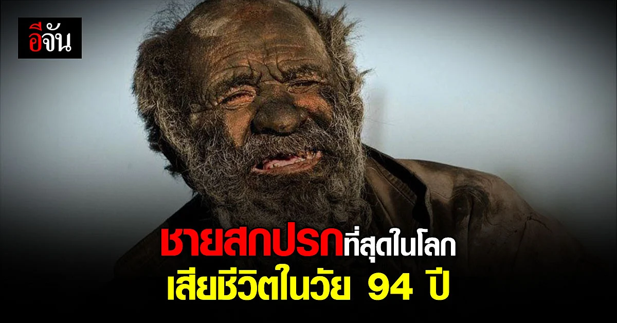 ชายสกปรกที่สุดในโลก เสียชีวิตในวัย 94 ปี