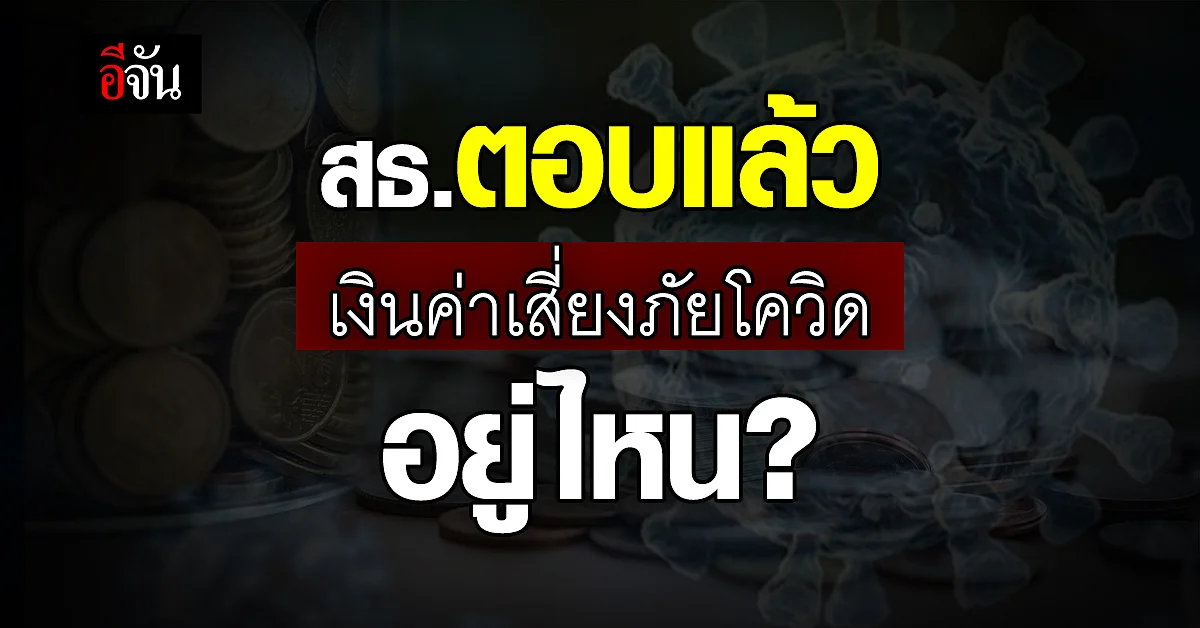 สธ.แจงเงินค่าสี่ยงภัยโควิด อยู่ในกระบวนการจัดสรรของสำนักงบประมาณ