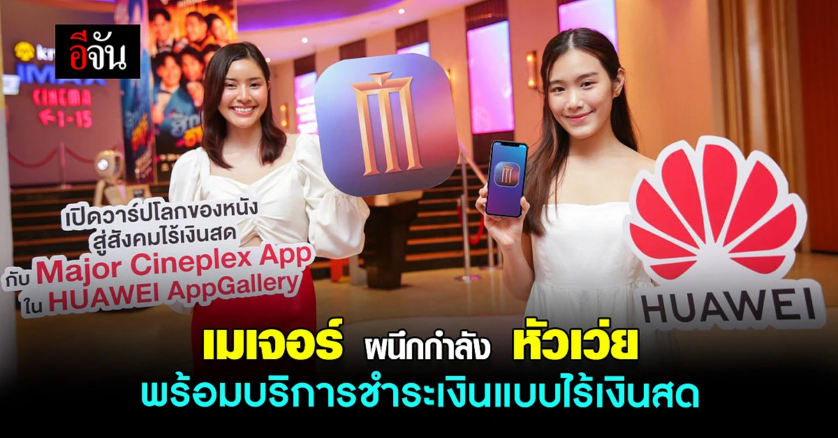 เมเจอร์ เปิดวาร์ปเข้าสู่โลกของหนัง แบบสะดวกสบาย ทุกที่ ทุกเวลา