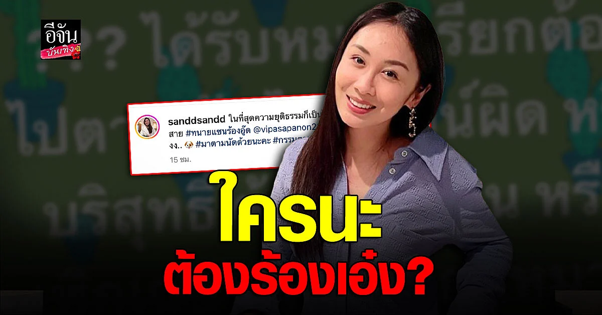  แซน วิศาพัช ซัดแรง ความยุติธรรม เป็นไป ตามกฏหมาย ไม่ใช่เส้นสาย