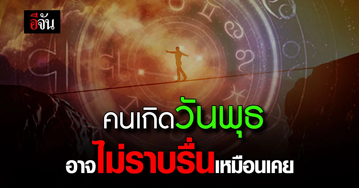 คนเกิดวันพุธ อาจไม่ราบรื่นเหมือนเคย