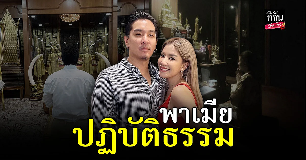 ธรรมะบำบัด ดีเจแมน พาภรรยา ใบเตย ไหว้พระสวดมนต์ ปฏิบัติธรรม