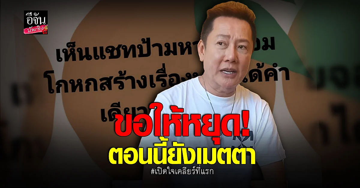 เปิดใจ ณวัฒน์ หลังโดนจับตา กรณี เจ้าพ่อนางงามถูกจ่อฟ้อง!
