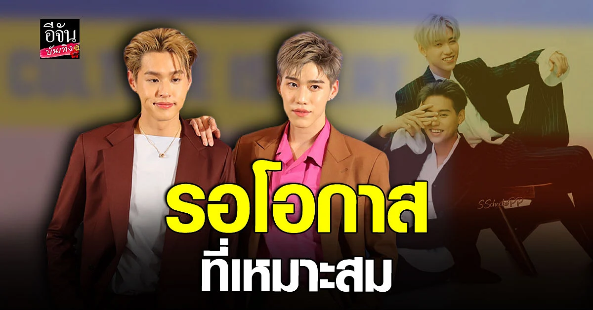 อัปเดตผลงาน พีพี กฤษฏ์ - บิวกิ้น พุฒิพงศ์ เปรยเรื่องเพลงคู่