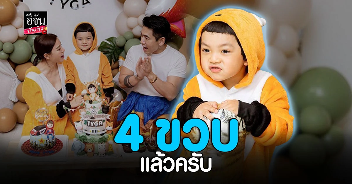 ดีเจเพชรจ้า - นิวเคลียร์ จัดปาร์ตี้วันเกิด น้องไทก้า
