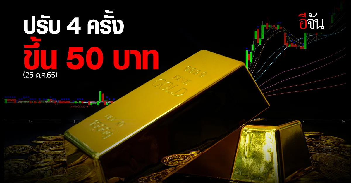 ราคาทองคำวันนี้ 26 ต.ค.65 ขึ้น 50 บาท