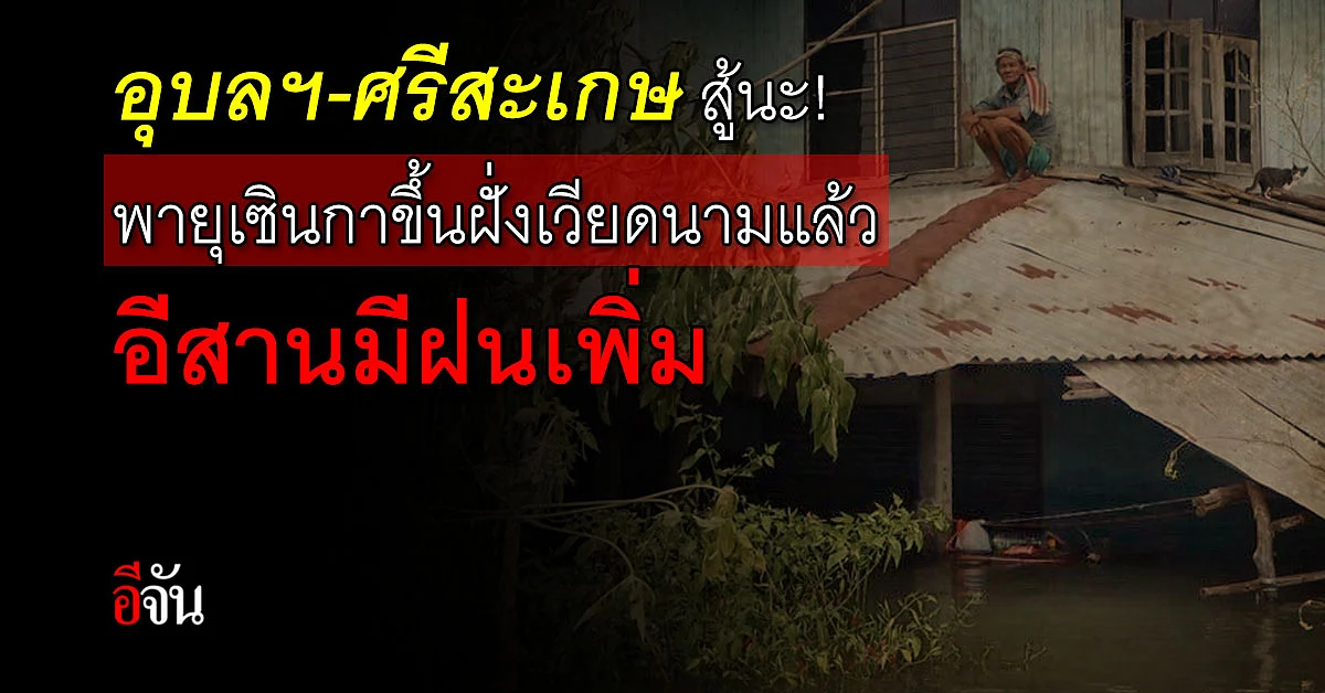 พยากรณ์อากาศวันนี้ ฤทธิ์พายุเซินกา ทำอีสานฝนตกหนักถึงหนักมาก!