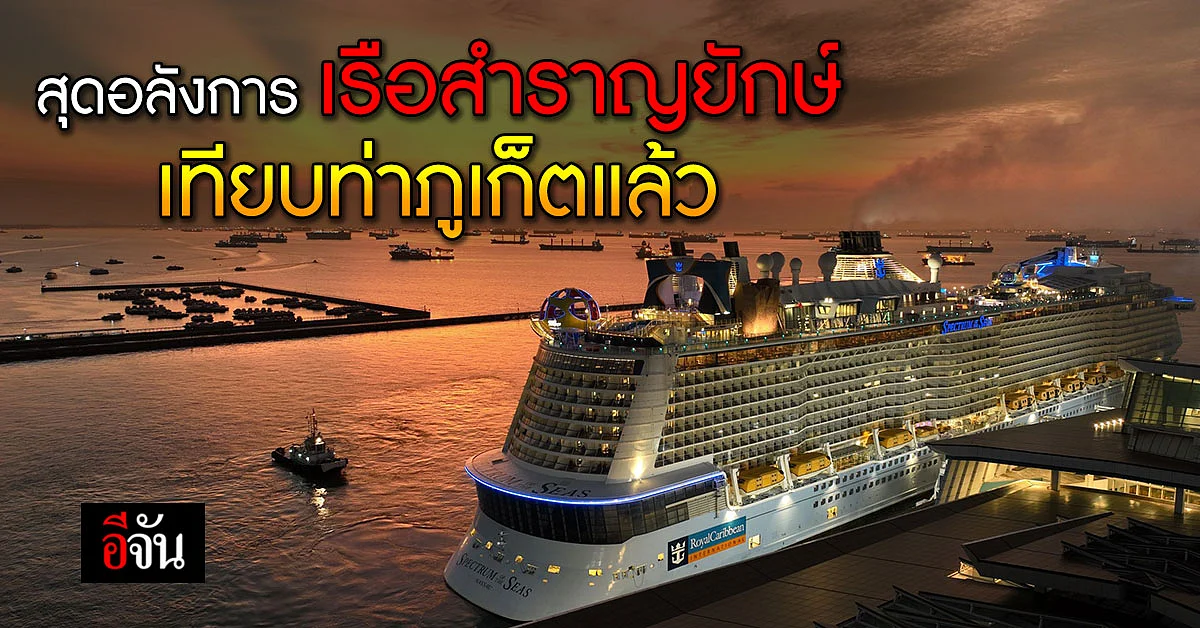 รอยัล แคริเบียน เทียบท่าภูเก็ตพร้อมเปิดประสมการณ์สุดพิเศษ