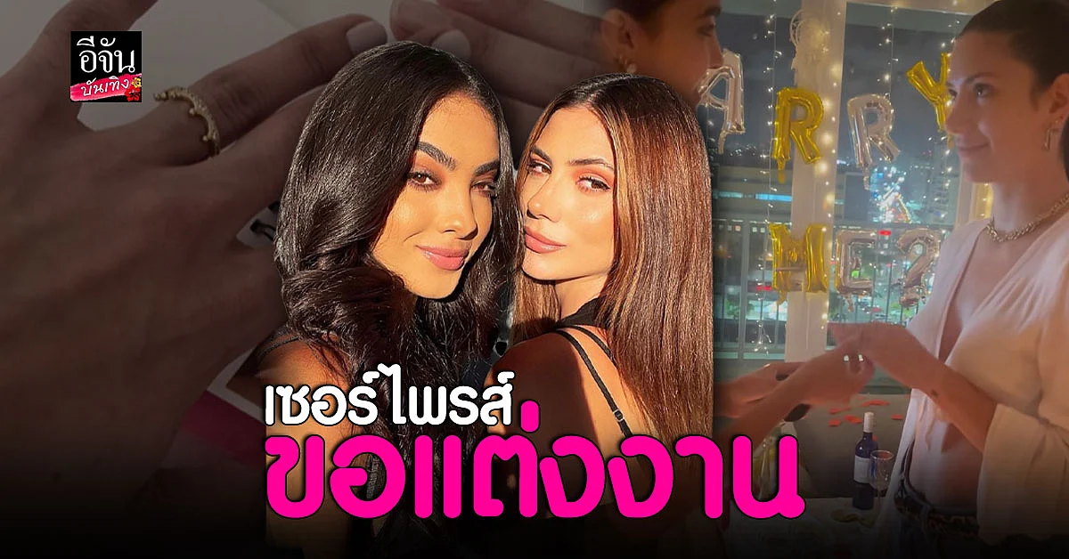 2 สาว จากเวที มิสแกรนด์อินเตอร์ฯ เซอร์ไพรส์ขอแต่งงานสุดหวาน