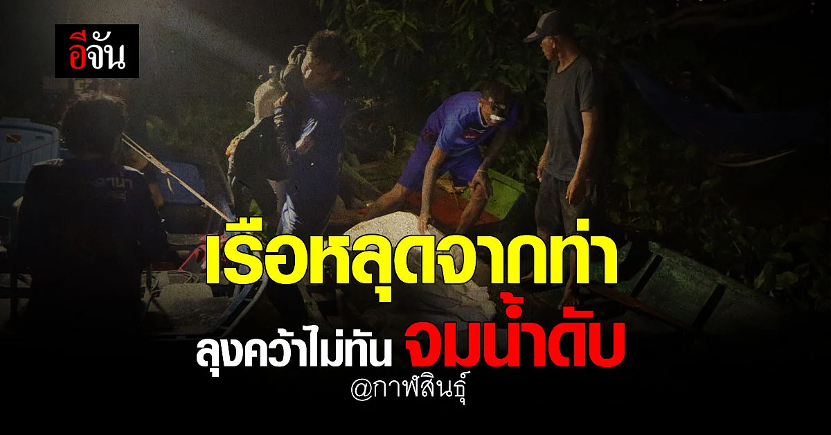 สลด ลุงคว้าเรือไม่ทัน จมน้ำดับ : กาฬสินธุ์