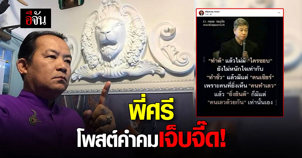 คำคมพี่ศรี! ทำดีไม่มีคนชอบ ดีกว่าทำชั่วแล้วมีคนเชียร์