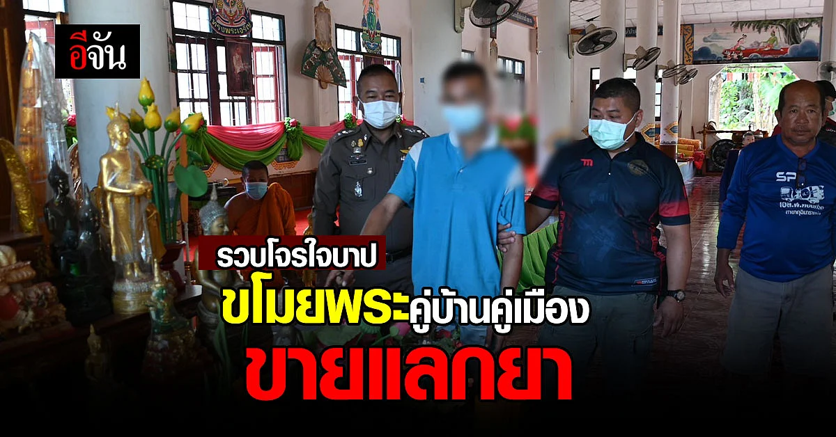 รวบ! โจรใจบาป ขโมยพระคู่บ้านคู่เมือง วัดบ้านนาวี ขายแลกยา