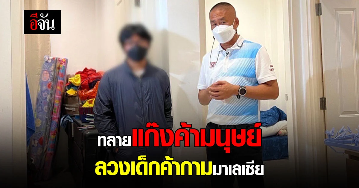 CIB ทลายแก๊งค้ามนุษย์ ช่วยเด็กวัย 13 ปี ถูกหลอกค้ากามที่มาเลเซีย