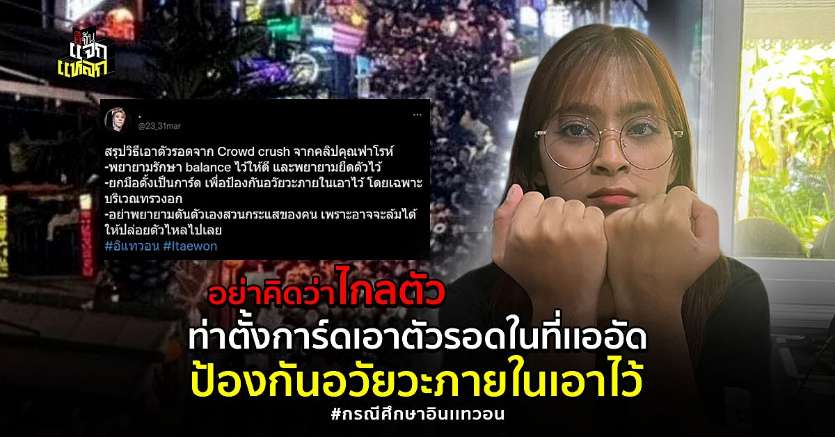 สรุปวิธีเอาตัวรอดจาก Crowd crush อินแทวอน