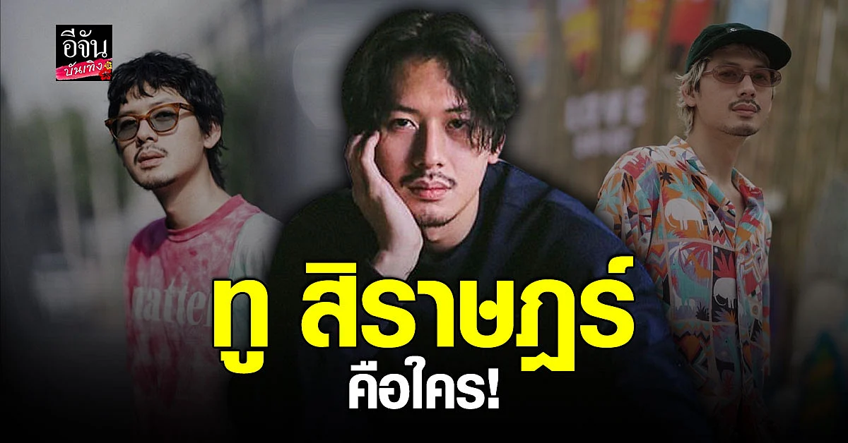 เปิดวาร์ป ทู สิราษฎร์ นักแสดงหนุ่มมาดเซอร์แฟนเก่า พลอย หอวัง