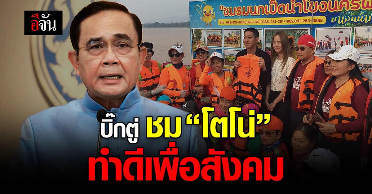 นายกฯ ร่วมยินดี "โตโน่" ว่ายน้ำข้ามโขง สำเร็จ ชื่นชม ทำดีเพื่อสังคม