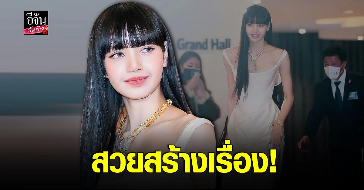 ลิซ่า BLACKPINK สวยจนติดเทรนทวิตโลก!