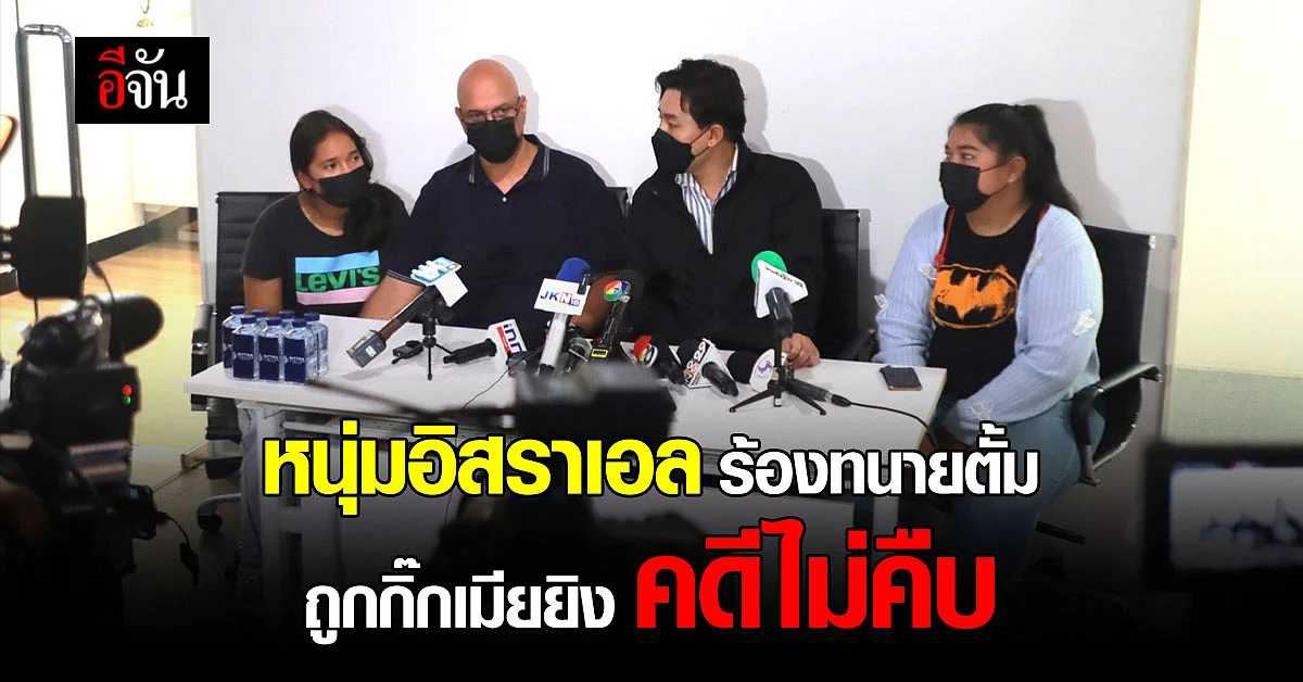 หนุ่มอิสราเอล ร้องทนายตั้ม ถูกทหารกิ๊กเมียยิง แจ้งความแล้วแต่คดีไม่คืบ