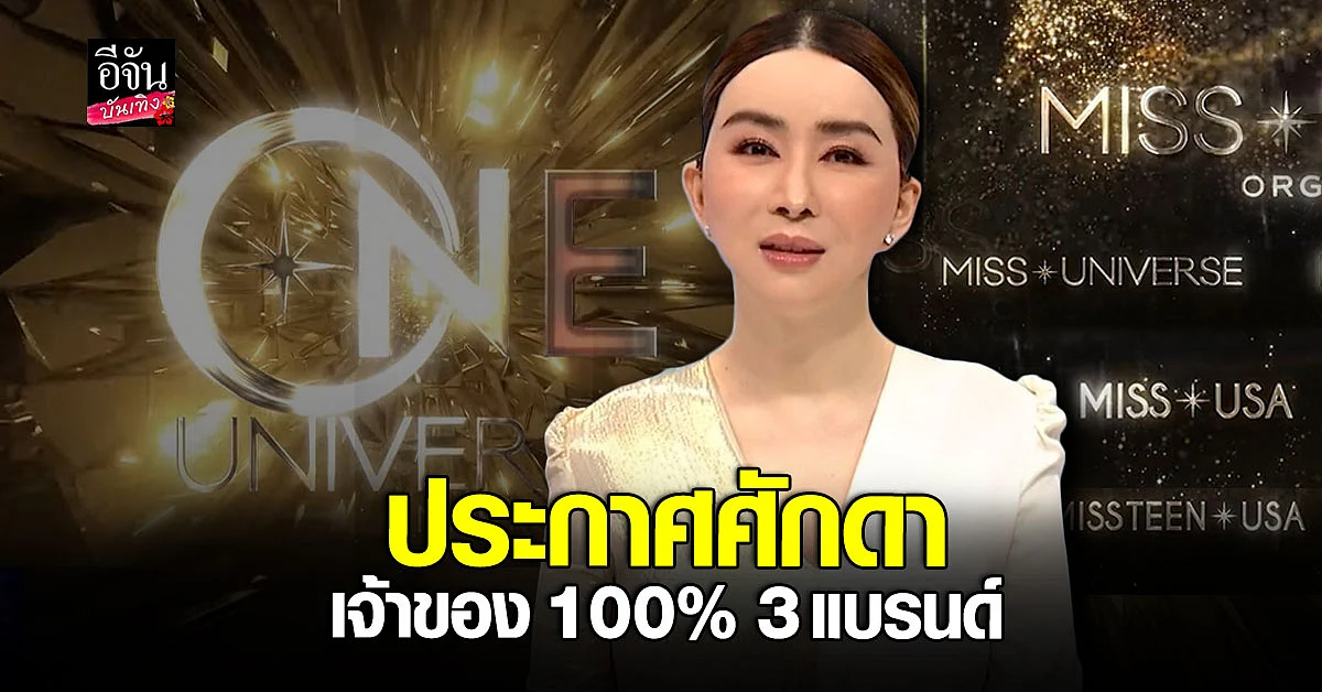 แอน จักรพงษ์ ภูมิใจที่ได้เป็นคนไทยคนแรกที่เป็นเจ้าของ MUO