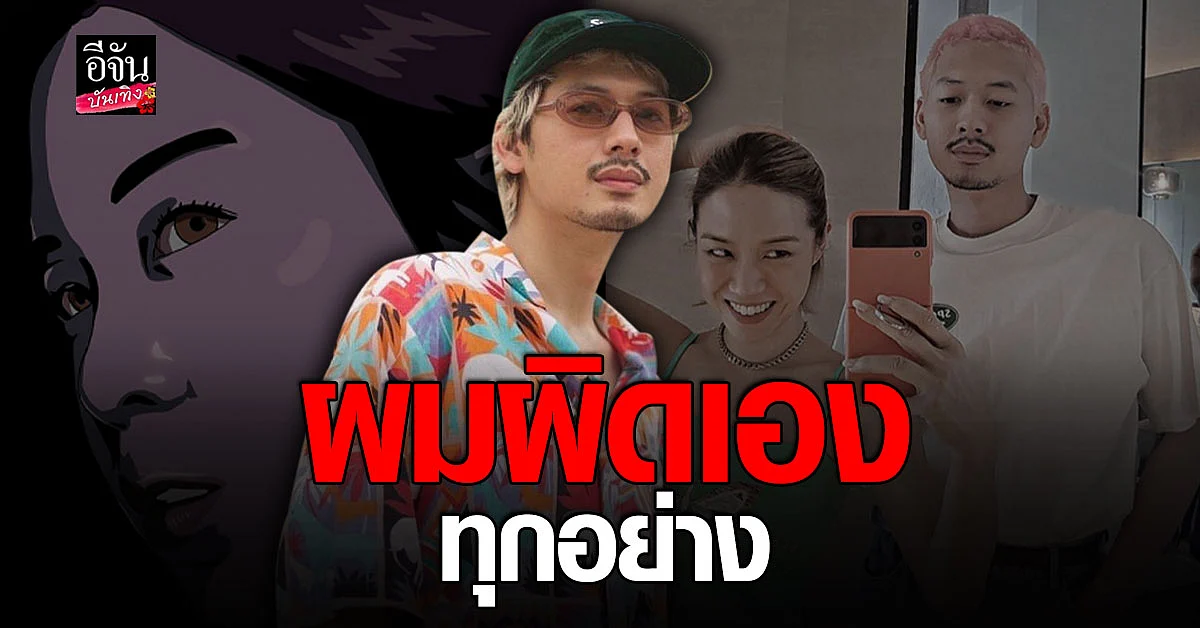 ทู สิราษฎร์ รับผิดเอง สิ่งที่ พลอย หอวัง พูดจริงทุกอย่าง