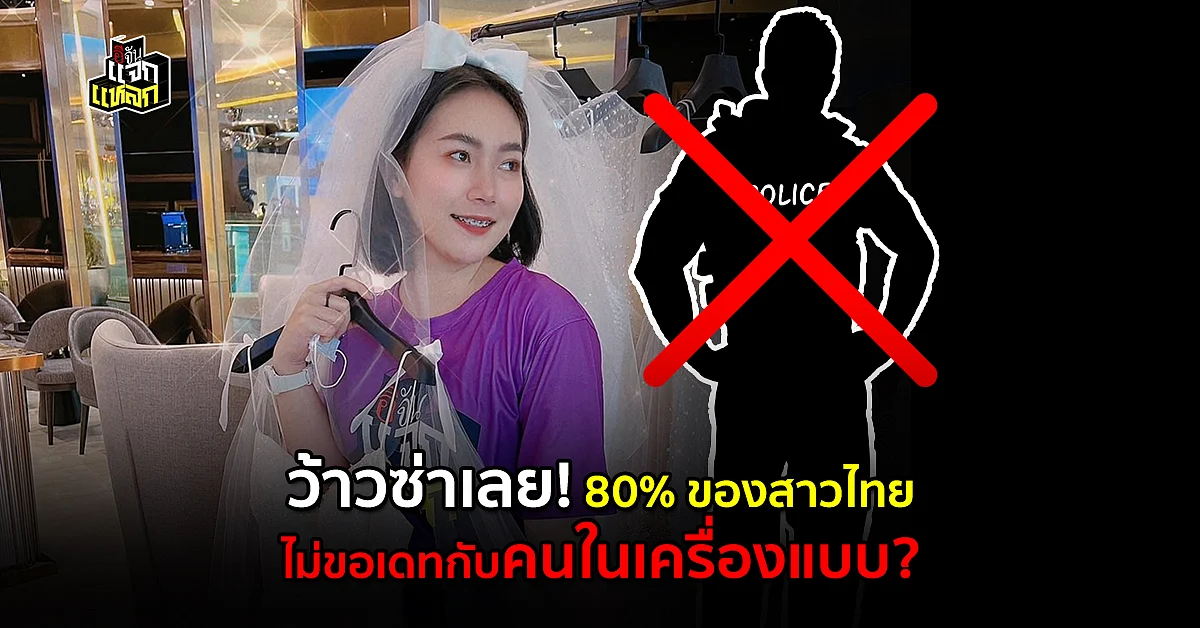 บริษัทหาคู่เผย สาวไทยไม่ขอเดท ผู้ชายในเครื่องเเบบ