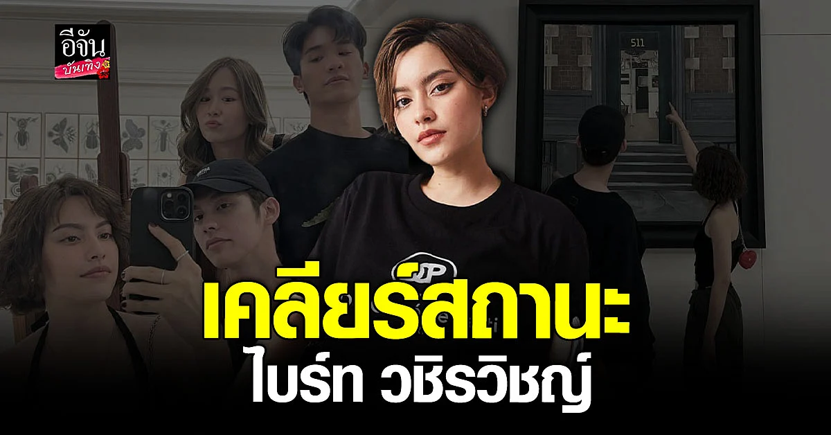 นิ้ง ชัญญา ยัน ไบร์ท วชิรวิชญ์ เป็นแค่เพื่อน ตอบชัดพัฒนาได้ไหม