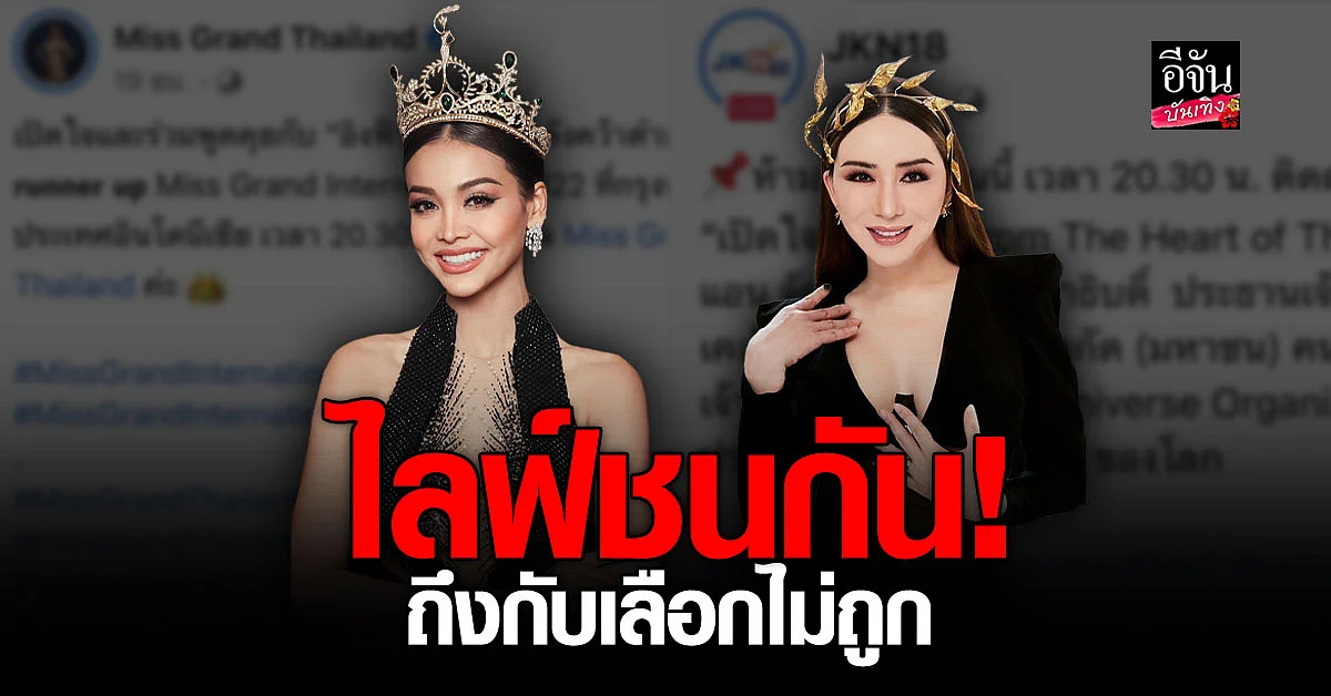 Miss Grand - แอน จักรพงษ์ ไลฟ์สดเวลาเดียวกัน บังเอิญหรือตั้งใจ