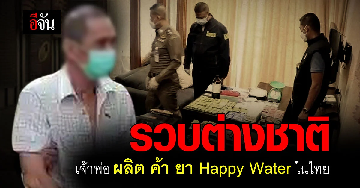 รวบต่างชาติ เจ้าพ่อผลิต ค้า ยา Happy Water ในไทย