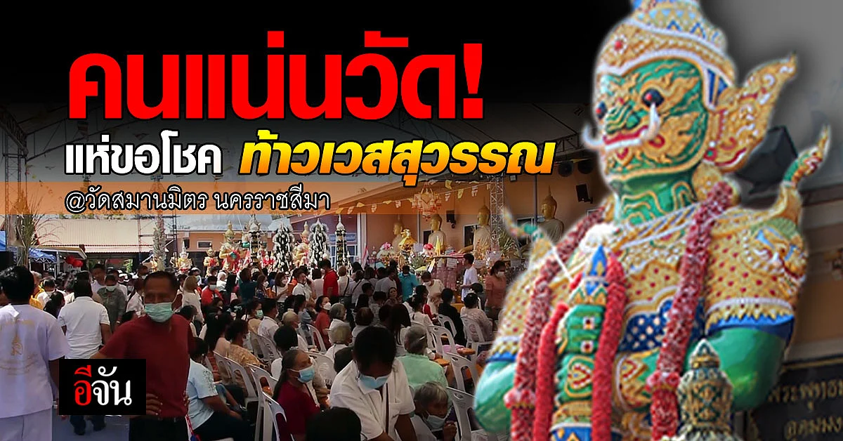 ชาวบ้านแห่กราบไหว้ ท้าวเวสสุวรรณ วัดสมานมิตร แน่นวัด ขอพรก่อนวันหวยออก