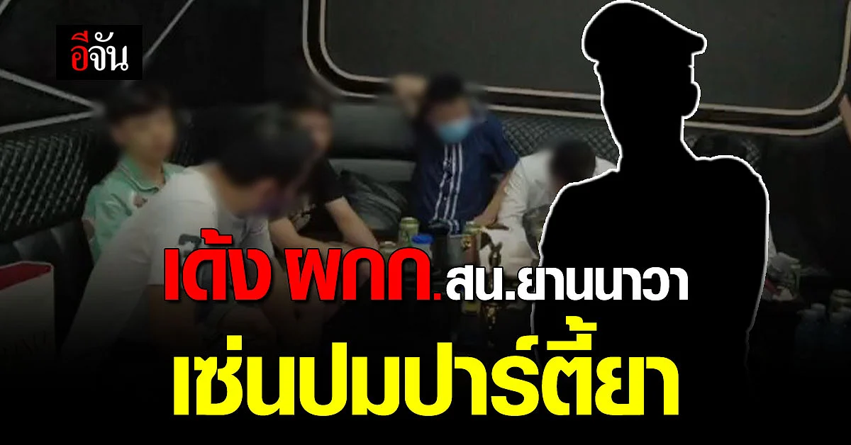 เด้ง ผู้กำกับ สน.ยานนาวา ปมปาร์ตี้สถานบันเทิง มั่วสุมยา
