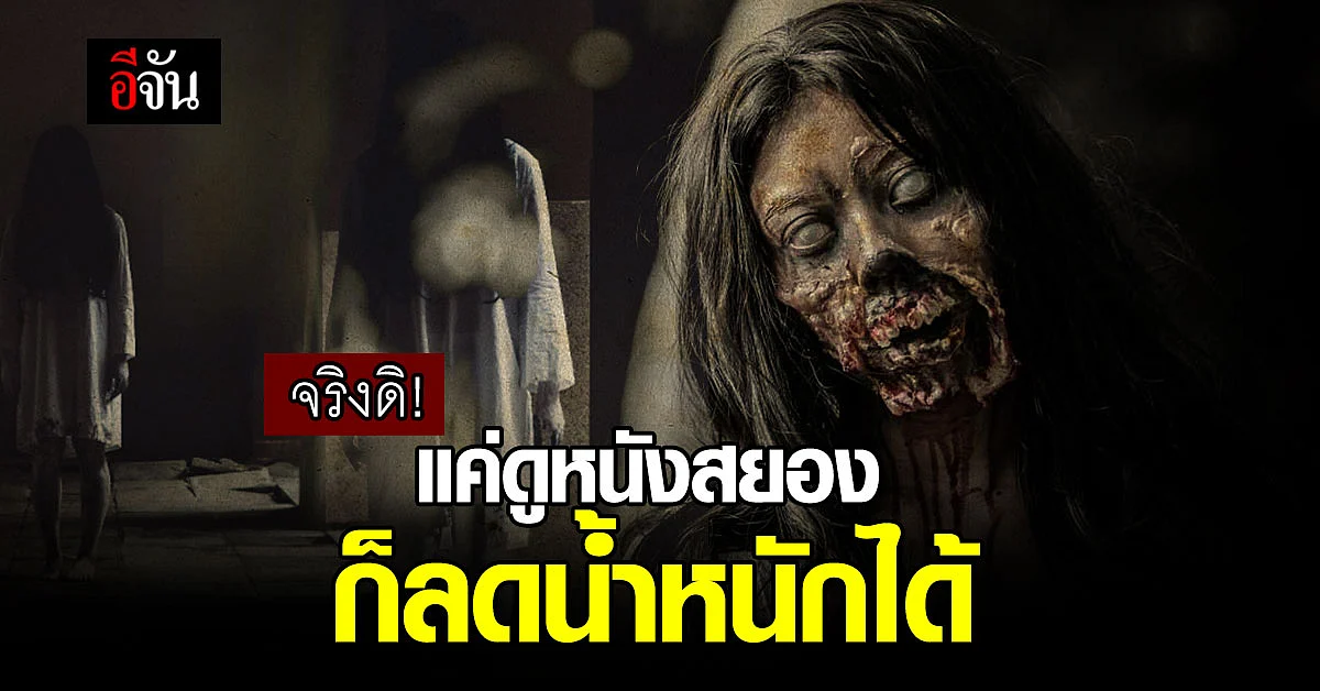 แค่ดูหนังสยองน้ำหนักก็ลดจริงหรือ?