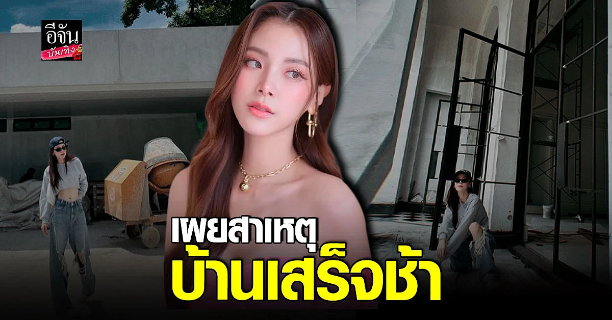 ใบเฟิร์น พิมพ์ชนก อัปเดตบ้านใหม่ เผยเข้าอยู่ปีหน้า ลั่นช้ากว่ากำหนด