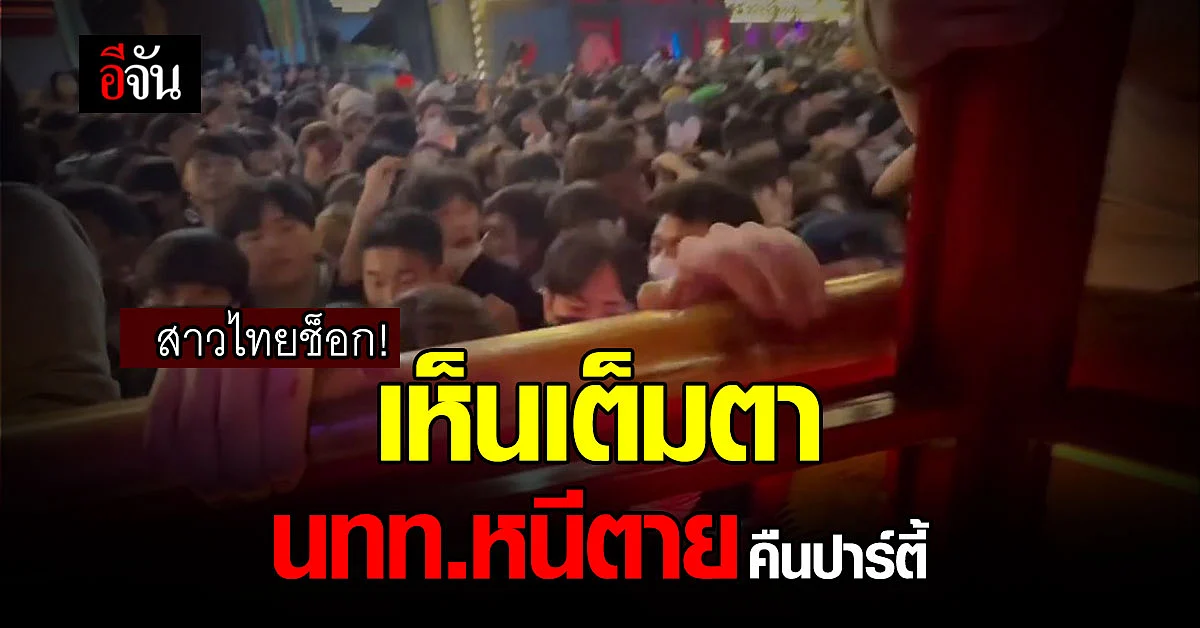คืนสยอง สาวไทยช็อก เห็น นักท่องเที่ยวหนีตาย : อิแทวอน