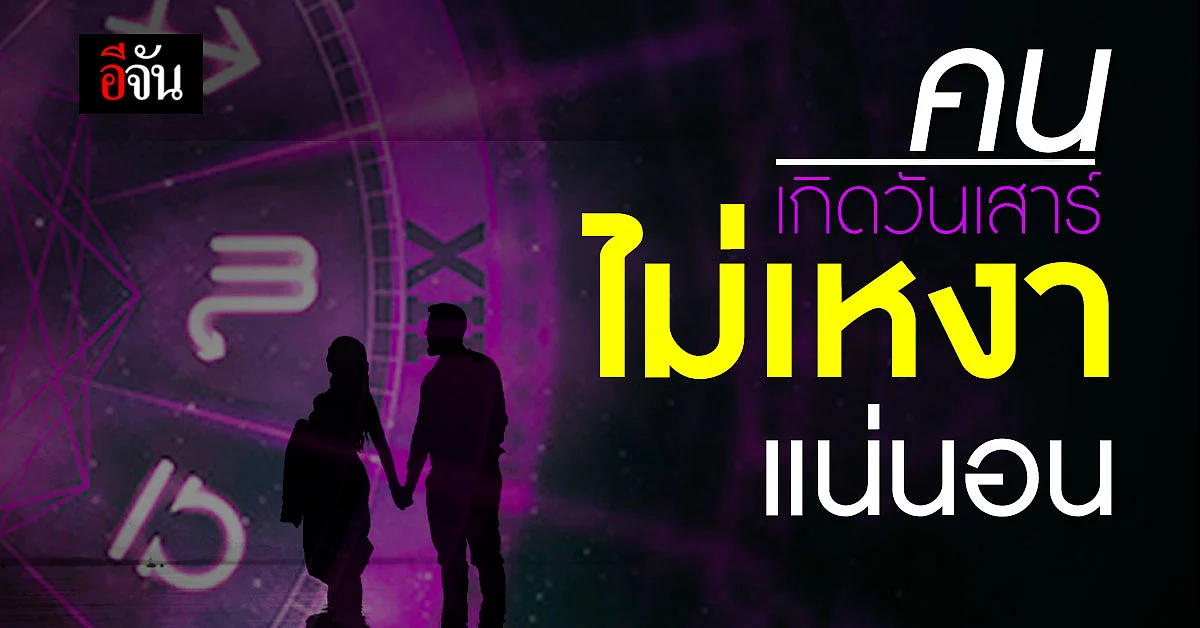 คนเกิดวันเสาร์ ไม่เหงาแน่นอน