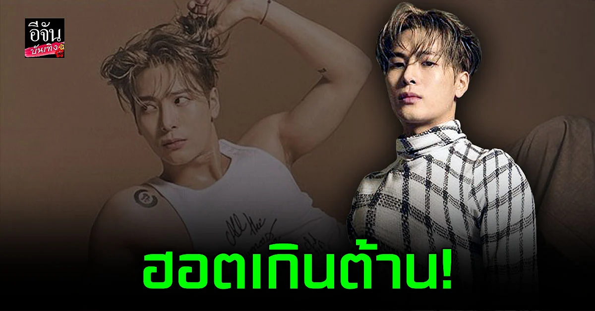 ฮอตมาก! แจ็คสัน GOT7 อวดหุ่นฟิต กับแฟชั่นเซตสุดปัง ในนิตยสารดัง